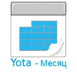 Yota Месяц